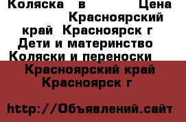 Коляска 3 в 1 sojan › Цена ­ 12 500 - Красноярский край, Красноярск г. Дети и материнство » Коляски и переноски   . Красноярский край,Красноярск г.